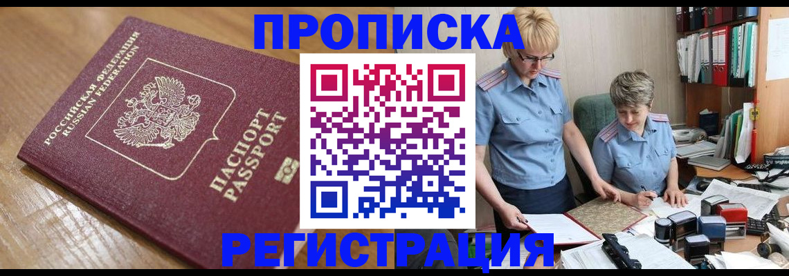 прописка в Рузе